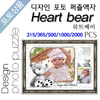 Heart bear 디자인 포토퍼즐액자
